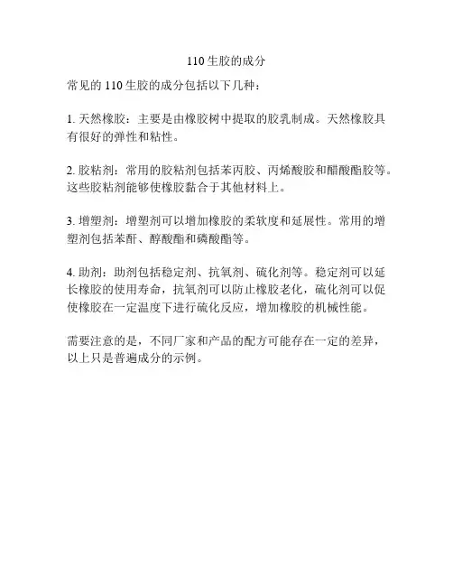 110生胶的成分
