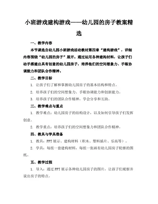 小班游戏建构游戏——幼儿园的房子教案精选