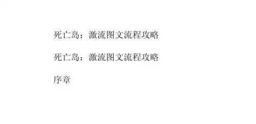 死亡岛：激流图文流程攻略