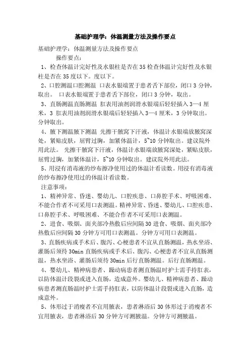 基础护理学：体温测量方法及操作要点