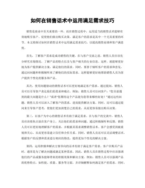 如何在销售话术中运用满足需求技巧