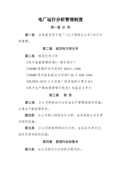 电厂运行分析管理制度