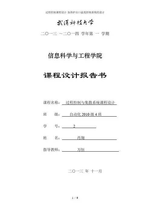 过程控制课程设计-加热炉出口温度控制系统的设计