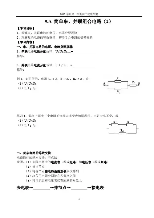 9.A 简单串、并联组合电路(2)