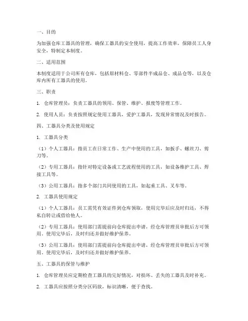 仓库工器具使用管理制度