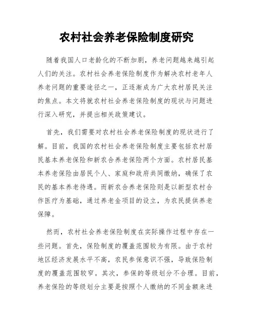农村社会养老保险制度研究