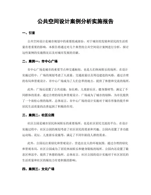公共空间设计案例分析实施报告