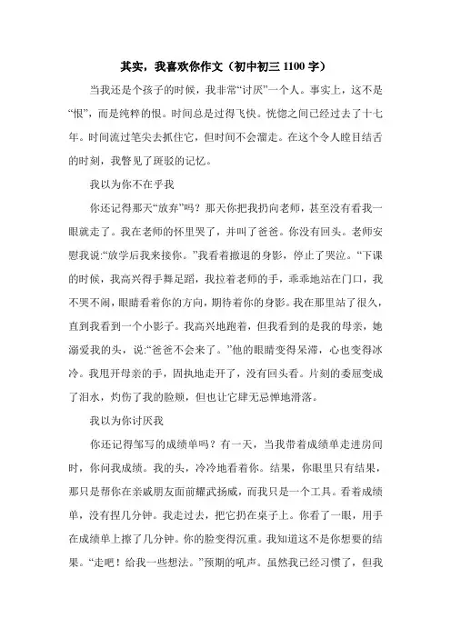 其实,我喜欢你作文(初中初三1100字).doc