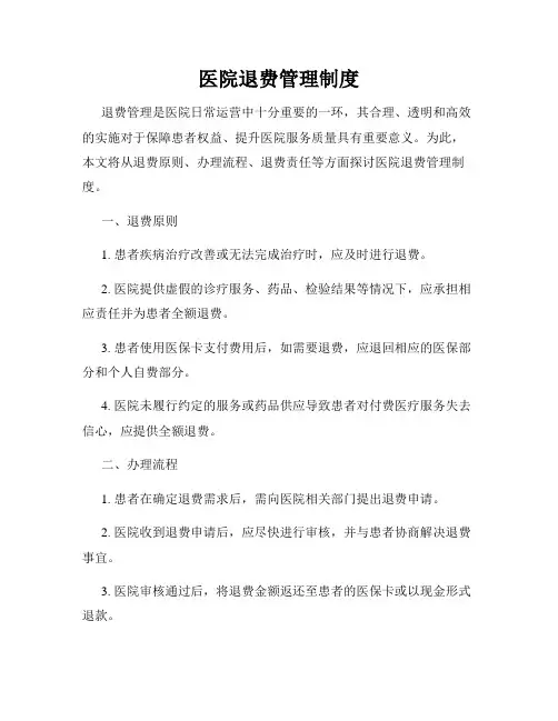 医院退费管理制度