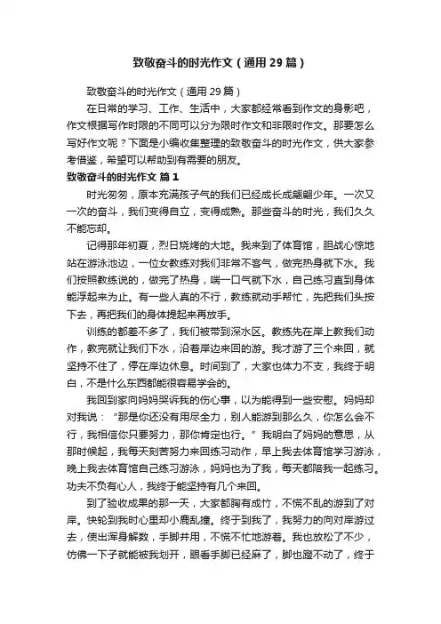 致敬奋斗的时光作文（通用29篇）