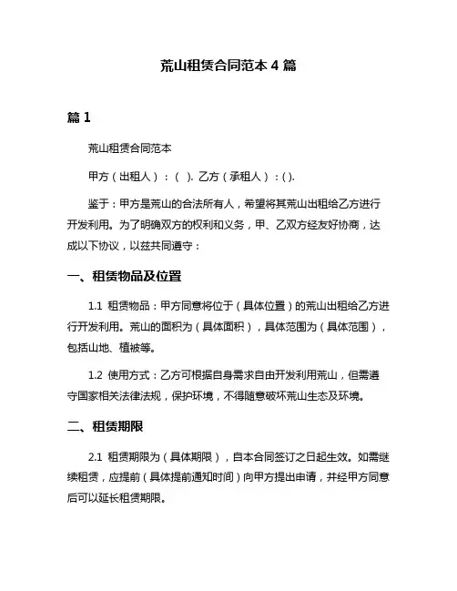 荒山租赁合同范本4篇