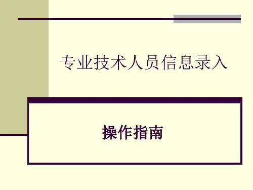 专业技术人员信息录入