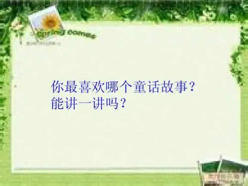 苏教版三年级上册语文习作七_刘杨菲菲