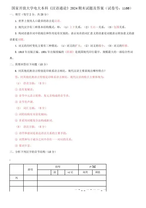 国家开放大学电大本科《汉语通论》2024期末试题及答案(1166号)