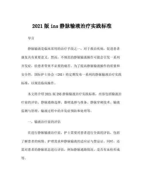 2021版ins静脉输液治疗实践标准