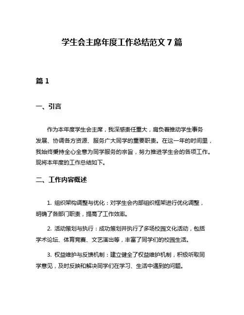 学生会主席年度工作总结范文7篇