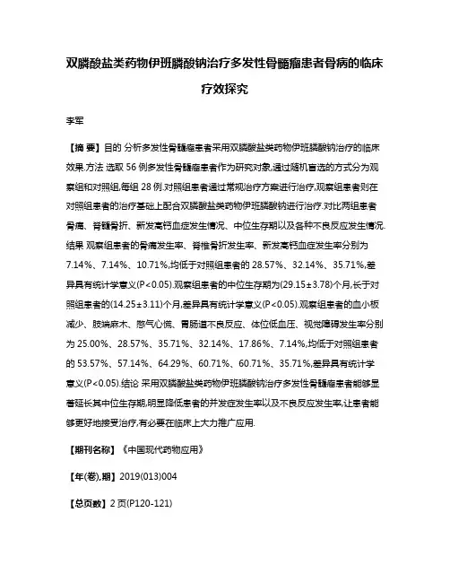 双膦酸盐类药物伊班膦酸钠治疗多发性骨髓瘤患者骨病的临床疗效探究