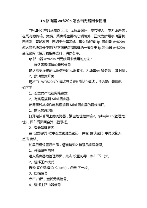 tp路由器wr820n怎么当无线网卡使用