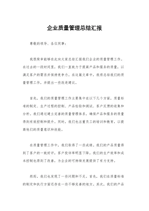 企业质量管理总结汇报