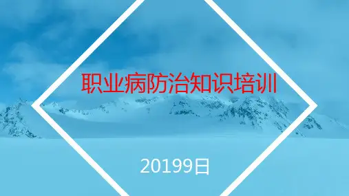 职业病防治知识培训PPT课件
