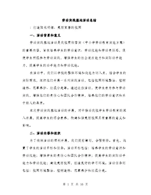劳动实践基地活动总结（5篇）