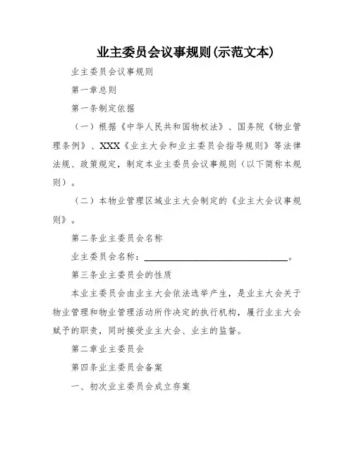 业主委员会议事规则(示范文本)