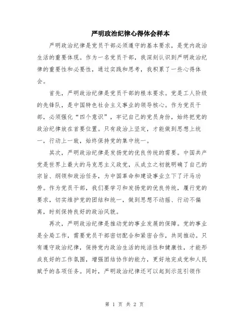 严明政治纪律心得体会样本