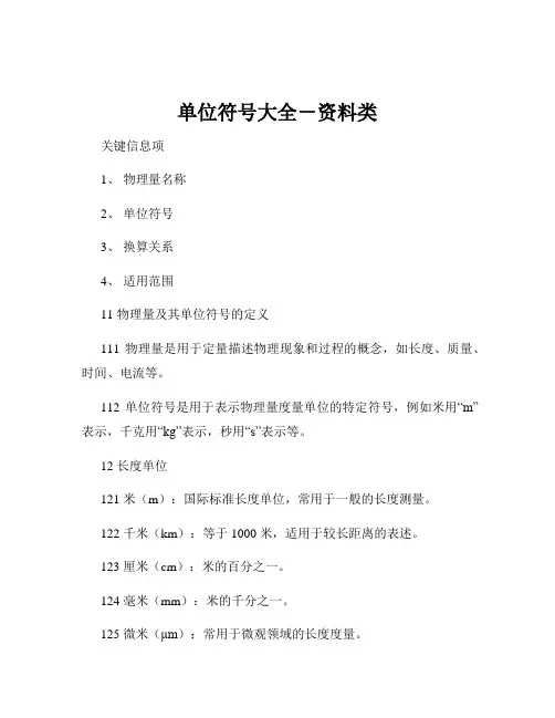单位符号大全-资料类