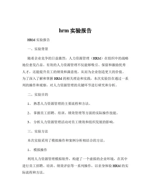 hrm实验报告