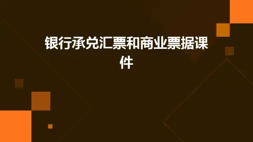 银行承兑汇票和商业票据课件