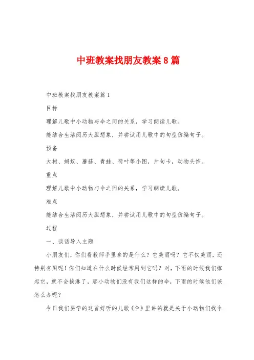 中班教案找朋友教案8篇