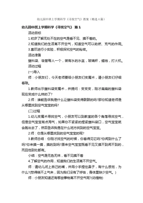 幼儿园中班上学期科学《寻找空气》教案（精选4篇）