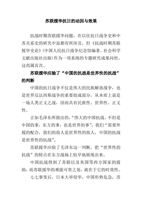 苏联援华抗日的动因与效果