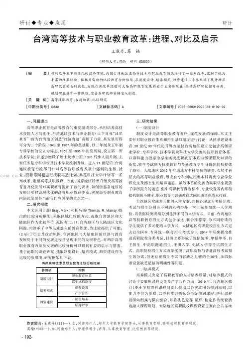 台湾高等技术与职业教育改革：进程、对比及启示