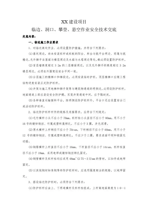 临边、洞口、攀登、悬空作业安全技术交底