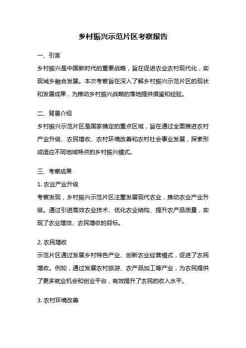 乡村振兴示范片区考察报告