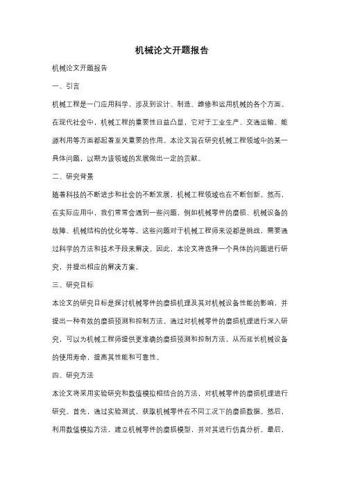 机械论文开题报告