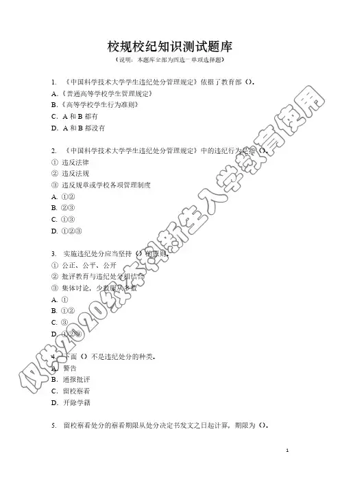 救命宝典-校规校纪知识测试题库
