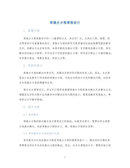 常微分方程课程设计