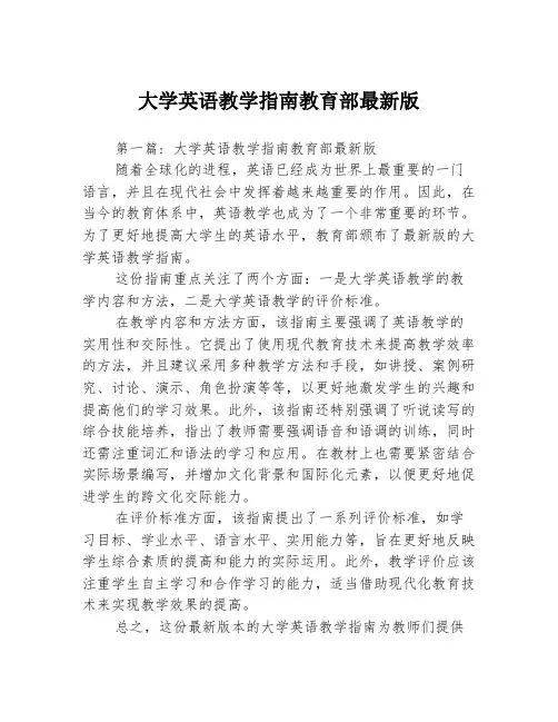 大学英语教学指南教育部最新版3篇