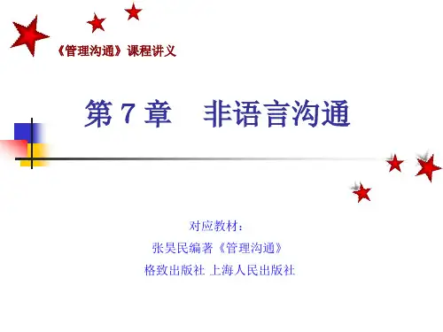 第7章 非语言沟通