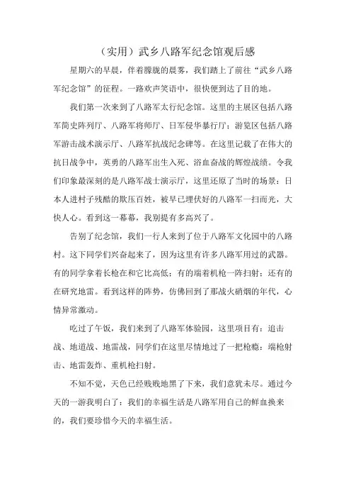 (实用)武乡八路军纪念馆观后感