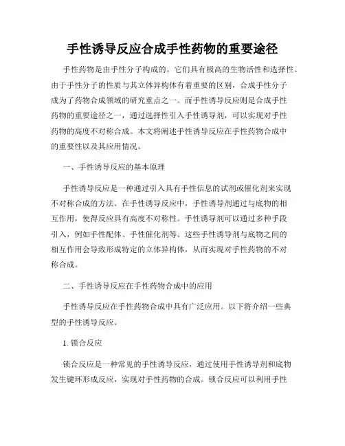 手性诱导反应合成手性药物的重要途径