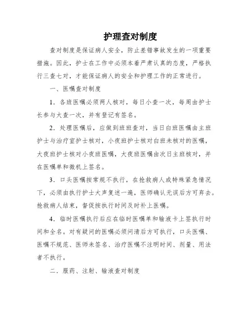 护理查对制度