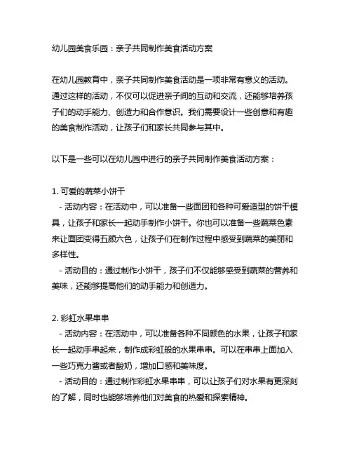 幼儿园美食乐园：亲子共同制作美食活动方案