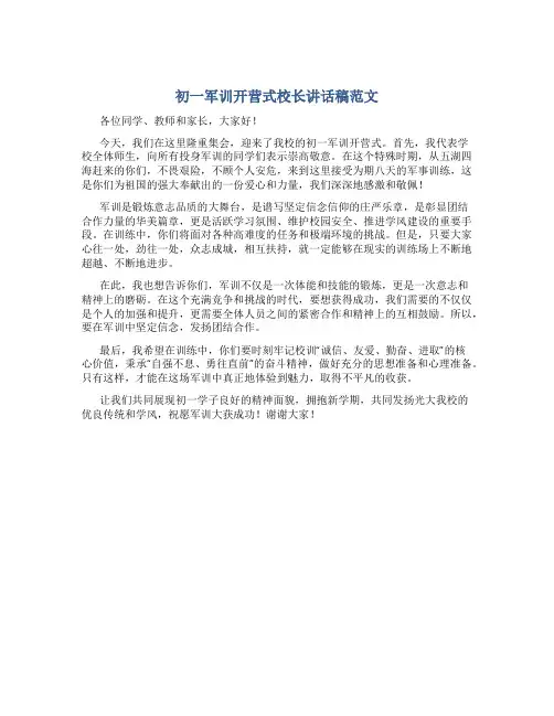 初一军训开营式校长讲话稿范文