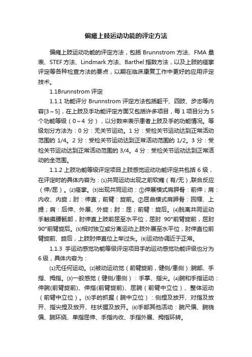 偏瘫上肢运动功能的评定方法