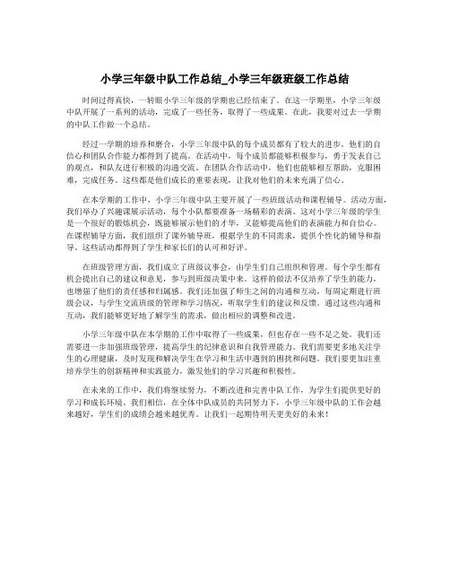 小学三年级中队工作总结_小学三年级班级工作总结