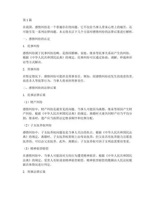 感情纠纷法律后果(3篇)