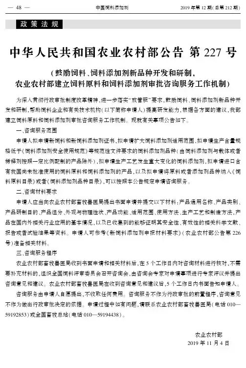 中华人民共和国农业农村部公告第227号(鼓励饲料、饲料添加剂新品